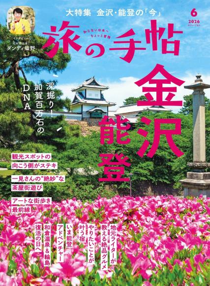 [日本版]旅の手帖2026年6月电子杂志PDF下载